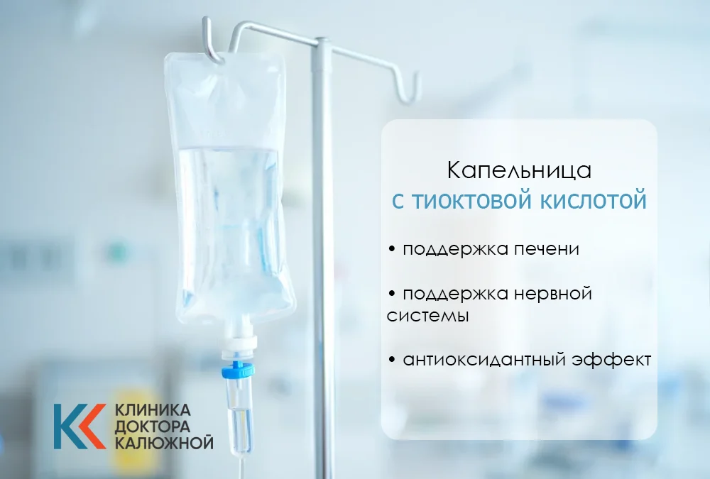 Капельница тиоктовой кислоты